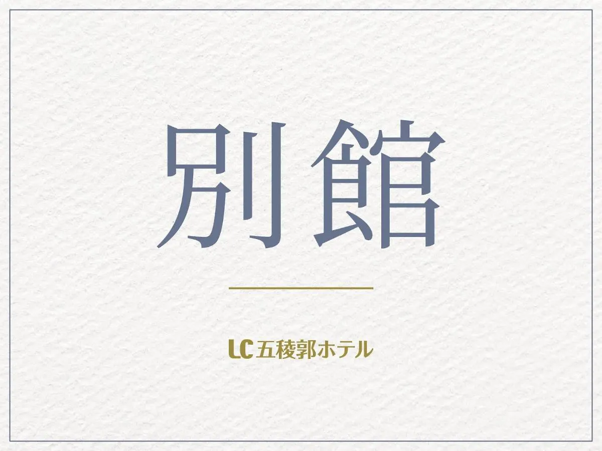 Lc Goryokaku Hotel Hakodate