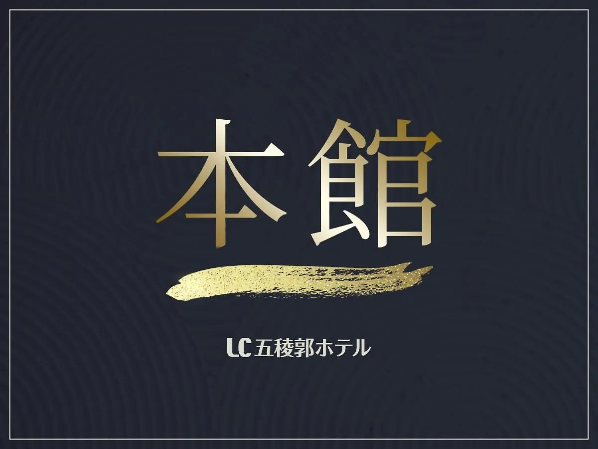 Lc Goryokaku Hotel Hakodate